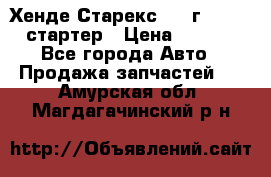 Хенде Старекс 1999г 4wd 2.5 стартер › Цена ­ 4 500 - Все города Авто » Продажа запчастей   . Амурская обл.,Магдагачинский р-н